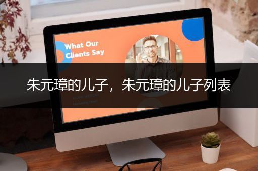 朱元璋的儿子，朱元璋的儿子列表